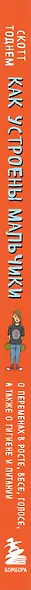 Как устроены мальчики. О переменах в росте, весе, голосе, а также о гигиене и питании - фото 15