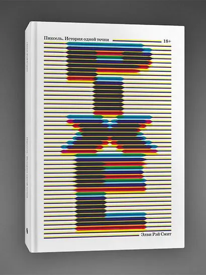 Пиксель. История одной точки - фото 3