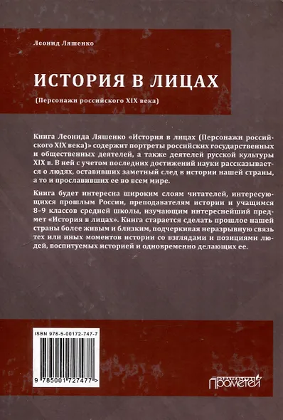 История в лицах (Персонажи российского XIX века) - фото 2