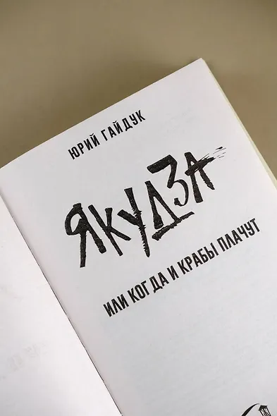 Якудза, или Когда и крабы плачут - фото 8