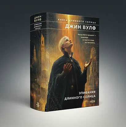 Комплект из 2-х книг (Литания Длинного Солнца + Эпифания Длинного Солнца) - фото 4