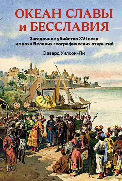 Океан славы и бесславия. Загадочное убийство XVI века и эпоха Великих географических открытий - фото 1