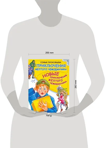 Приключения жёлтого чемоданчика. Новые приключения жёлтого чемоданчика: сказочные повести - фото 2