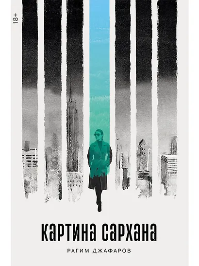 Картина Сархана: роман - фото 1
