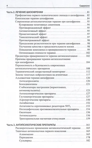 Шизофрения и современная антипсихотическая терапия - фото 4