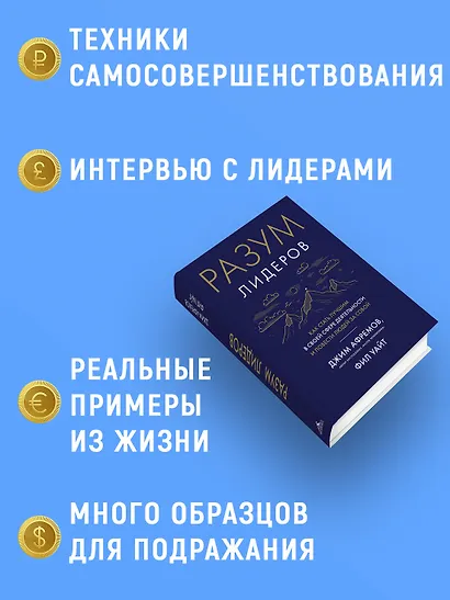 Разум лидеров. Как стать лучшим в своей сфере деятельности и повести людей за собой - фото 5
