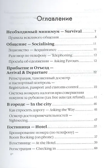 Английский для путешественников. Разговорник для туриста. - фото 2