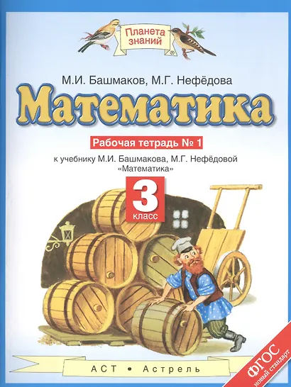 Математика: рабочая тетрадь № 1: к учебнику М.И. Башмакова, М.Г. Нефёдовой "Математика": 3-й класс - фото 1