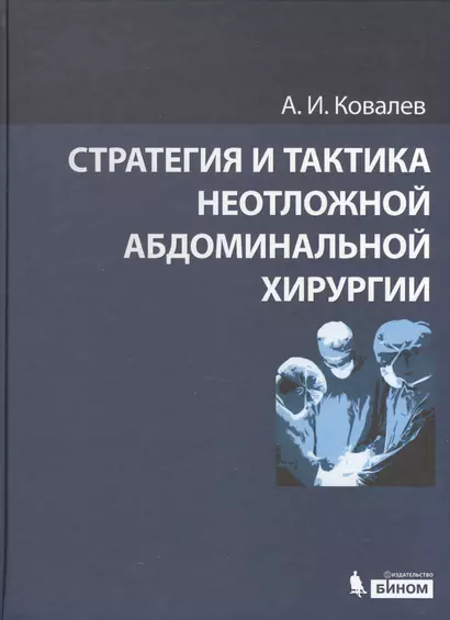 Стратегия и тактика неотложной абдоминальной хирургии - фото 1