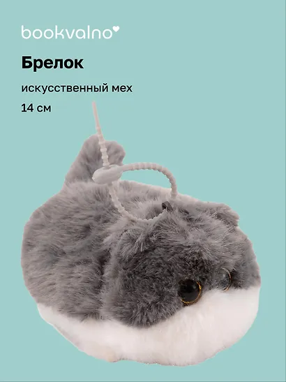 Брелок "Котик серый с глазками" (иск.мех) (14см) (12-09602026-L9) - фото 1