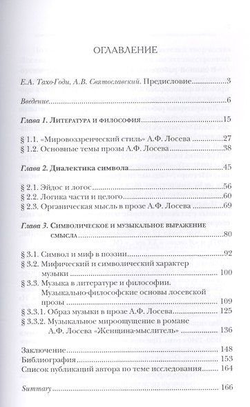 Философские и мировоззренческие основы художественной прозы А.Ф. Лосева. (Символическое и музыкальное выражение смысла) - фото 2