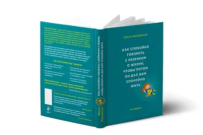 Как спокойно говорить с ребенком о жизни, чтобы потом он дал вам спокойно жить / 3-е изд. - фото 3