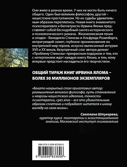 Проблема Спинозы - фото 2