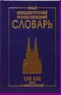 Новый немецко-русский и рус.-нем. словарь (100 тыс. слов) Васильев - фото 1