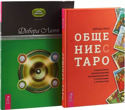 Общение с Таро. Путь четырех. Часть 1 (комплект из 2 книг) - фото 1