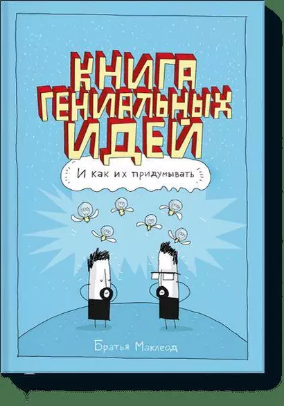 Книга гениальных идей. И как их придумывать. - фото 1