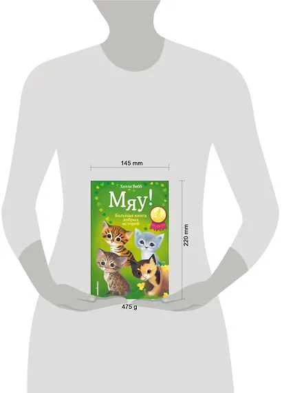Мяу! Большая книга добрых историй - фото 5