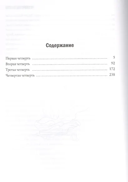 Четыре четверти. Взрослая хроника школьной любви - фото 2
