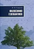 ПЕТРОПОЛИС Кефели Философия геополитики. - фото 1