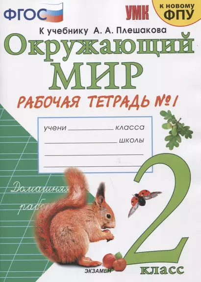 Окружающий мир. 2 класс. Рабочая тетрадь №1. К учебнику А.А. Плешакова "Окружающий мир. 2 класс. В 2-х частях. Часть 1" - фото 1