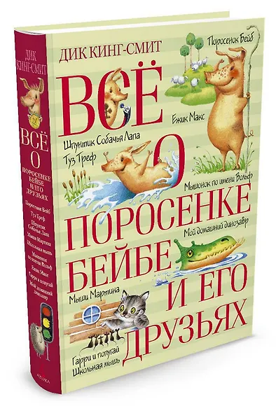 Всё о поросёнке Бейбе и его друзьях - фото 2