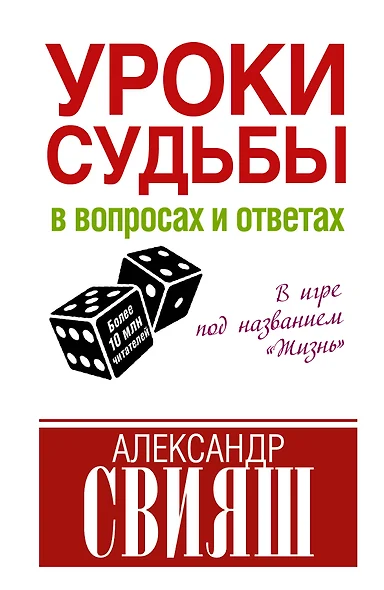 Уроки судьбы в вопросах и ответах - фото 1