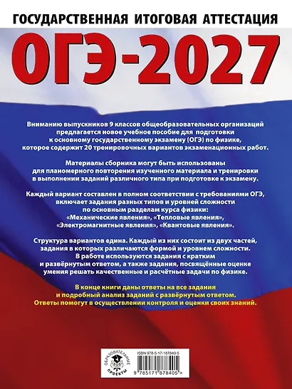 ОГЭ-2027. Физика. 20 тренировочных вариантов экзаменационных работ для подготовки к основному государственному экзамену - фото 2