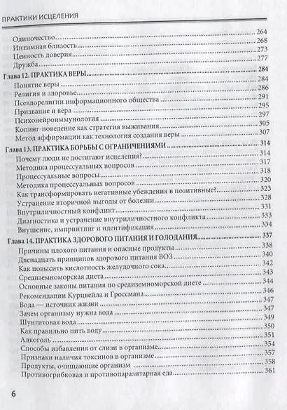 Практики исцеления Наука долголетия и способы продления жизни (Пономарев) - фото 5