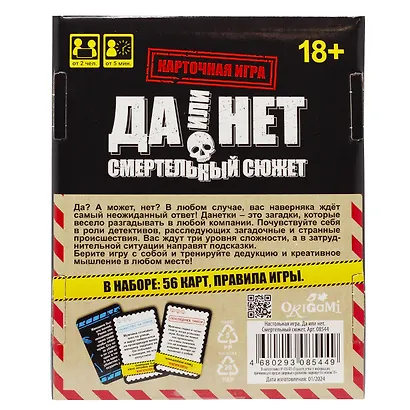 Настольная игра: Да или нет. Смертельный сюжет - фото 3