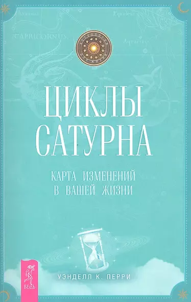 Циклы Сатурна. Карта изменений в вашей жизни. - фото 1