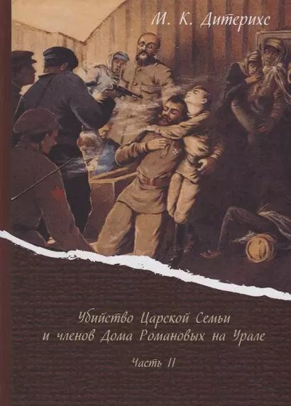 Убийство Царской Семьи и членов Дома Романовых на Урале Ч. 2 (Дитерихс) - фото 1