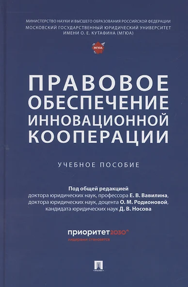 Правовое обеспечение инновационной кооперации. Учебное пособие - фото 1