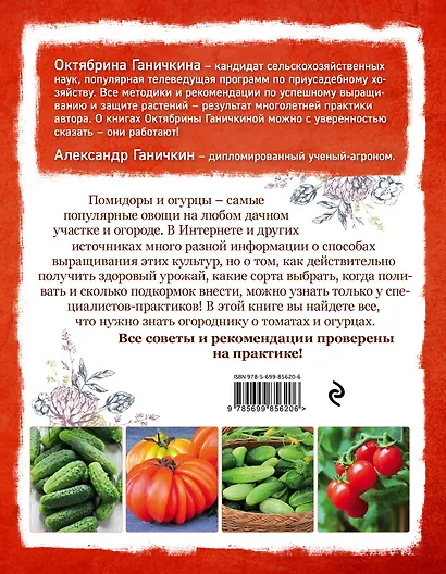 Все о томатах и огурцах от Октябрины Ганичкиной - фото 2