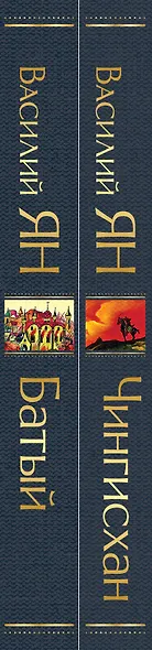 Нашествие монголов (набор из 2-х книг: "Чингисхан", "Батый") - фото 7
