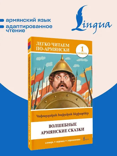 Волшебные армянские сказки. Уровень 1 = ?????????? ???????? ????????? - фото 4
