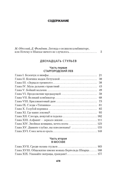 Двенадцать стульев - фото 2