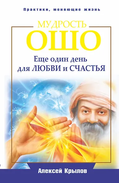 Мудрость Ошо. Еще один день для любви и счастья - фото 1