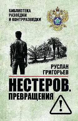 Нестеров. Превращения - фото 1