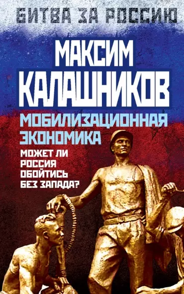 Мобилизационная экономика. Может ли Россия обойтись без Запада? - фото 1