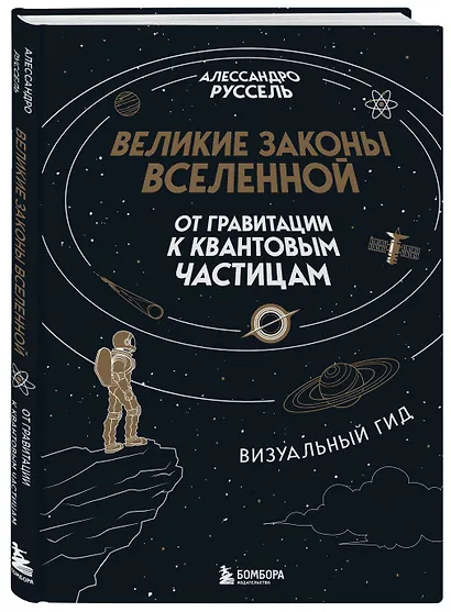 Великие законы Вселенной: от гравитации к квантовым частицам. Визуальный гид - фото 3