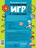 Большая книга логических игр и головоломок - фото 2