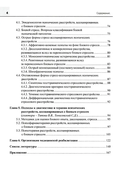 Стресс, боевой стресс: диагностика, восстановительное лечение и реабилитация: монография - фото 3