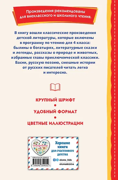 Читай дома и в школе. Литературное чтение. 4 класс (с ил.) - фото 2