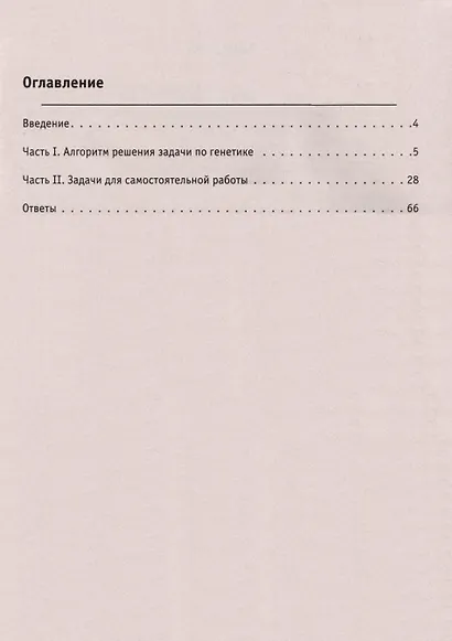 Биология. ЕГЭ. 10–11-е классы. Раздел «Генетика». Все типы задач. Тренировочная тетрадь. - фото 2