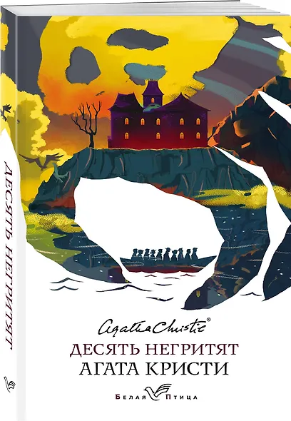 Десять негритят - фото 3