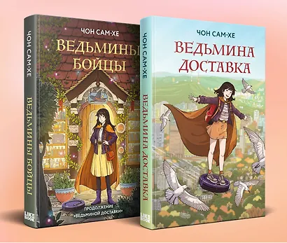 Комплект из 2-х книг: Ведьмина доставка (#1) + Ведьмины бойцы (#2) - фото 3