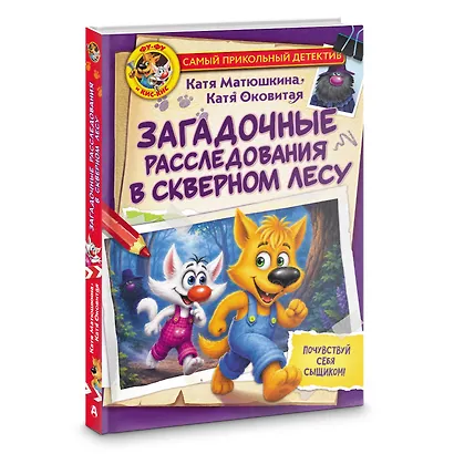 Фу-Фу и Кис-Кис. Загадочные расследования в Скверном лесу - фото 3