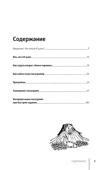 И-цзин. Гадания по "Книге перемен" - фото 2