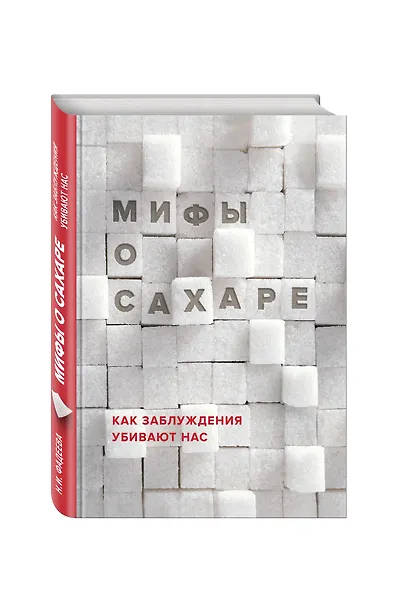 Мифы о сахаре. Как заблуждения убивают нас - фото 3