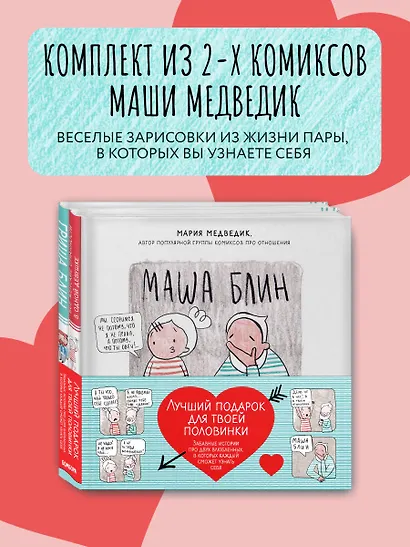 Лучший подарок для твоей половинки. Забавные истории про двух влюбленных, в которых каждый сможет узнать себя (комплект из 2 книг) - фото 4
